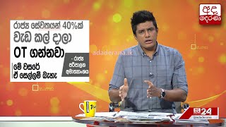 රාජ්‍ය සේවකයන් 40%ක් වැඩ කල් දාලා OT ගන්නවා...