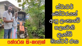 how to  ලංකාවේ පලවෙනි ලෑන්ඩ් මාස්ටර් එක ස්ටාටර් මෝටරයක් ආපු yakada yaka