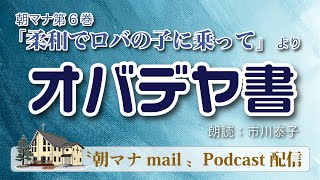 【一日一章】朝マナ オバデヤ書【聖書通読】