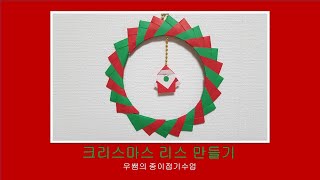 크리스마스 리스 접기#origami/ #paperfolding/ #종이접기/ #우쌤의종이접기수업/ #교실