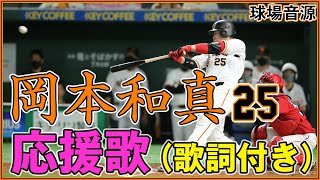 巨人 岡本和真 応援歌 歌詞付き【東京ドーム現地音声】ジャイアンツ 新若大将