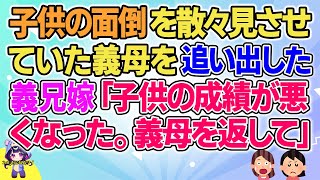 【2ch】【短編11本】子供の面倒を散々見させていた義母を追い出した義兄嫁「子供の成績が悪くなった。義母を返して」【総集編】【2ch面白いスレ 5ch ひまつぶし 作業用】