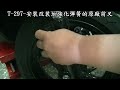 t 297 安裝改裝加強化彈簧的原廠前叉 3.拆除前叉反光片