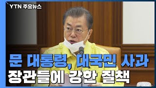 문 대통령, '마스크 대란' 대국민 사과...\