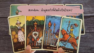 🔮 Random 🗝 คำพูดอะไรที่ติดค้างในใจเขา? 🧚💫 #shorts #ไพ่ยิปซี