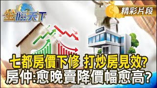 七都房價下修 打炒房見效？房仲：愈晚賣降價幅愈高？｜金臨天下 20250109 @tvbsmoney 1