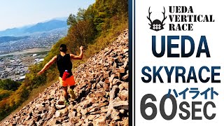 【60秒ハイライト】2022 UEDA SKYRACE／上田スカイレース