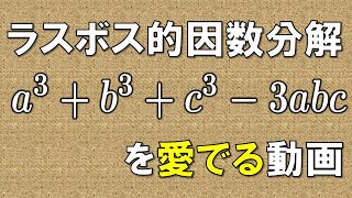 【数学II】3次式の因数分解