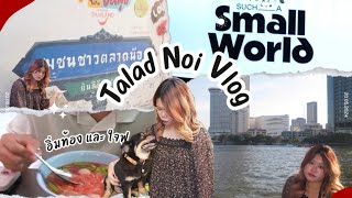 ตลาดน้อย vlog| กินก๋วยเตี๋ยวรู🍜 ไปคาเฟ่ฮงเซียงกง🥤 เล่นเกมที่ such a small world👾🎮