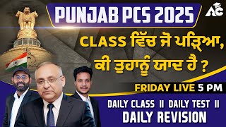 Punjab PCS 2025 | CLASS ਵਿੱਚ ਜੋ ਪੜਿਆ, ਕੀ ਤੁਹਾਨੂੰ ਯਾਦ ਹੈ ? | LIVE 5:00 PM | Arora IAS Classes