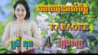 អោយអូនអស់ចិត្ត ( ភ្លេងសុទ្ធ ) Karaoke Sing Along