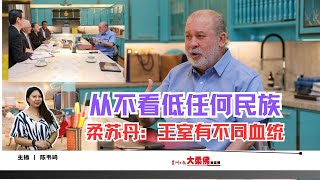 大柔佛三分钟 | 独家专访 柔苏丹：王室有不同血统  从不看低任何民族