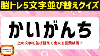 無料で楽しむシニア向け脳トレクイズ！5文字並べ替えクイズで言葉遊び♪難しいけど面白い謎トレ解けてスッキリ脳活