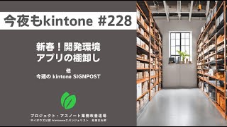 新春！開発環境アプリの棚卸し　他（今夜もkintone #228）