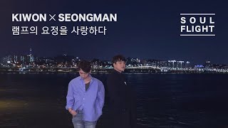 시티팝 [M/V] 램프의 요정을 사랑하다(with. 성만) - 기원 (소울플라이트)