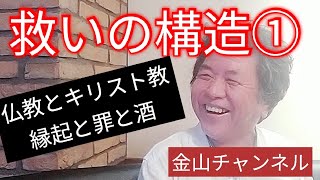 救いの構造①仏教とキリスト教違いとは？　【明治大学名誉教授金山秋男】