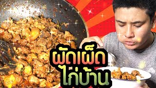 ผัดเผ็ดไก่บ้าน! เเบบวงเหล้า!