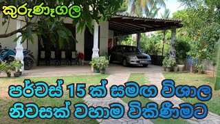 අලංකාර නිමාවකින් යුත් වටිනා නිවසක් | කුරුණෑගල | පර්චස් 15 | Luxury house for sale in kurunagala.