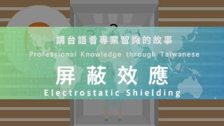 Electrostatic Shielding 屏蔽效應 (Professional Knowledge through Taiwanese)