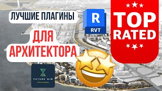 ⚡ТОП плагинов для Revit: Обзор лучших инструментов для архитекторов ЗА 4 МИНУТЫ