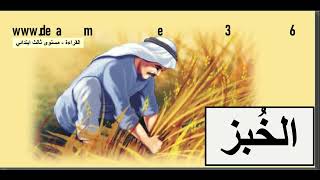 الخبز - الثالث ابتدائي - القراءة | Arabic Reading 3rd Grade Elementary