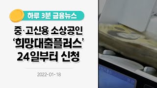 [금융뉴스] 중·고신용 소상공인 '희망대출플러스' 24일부터 신청(2022.1.18.)