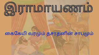 Ramayanam | கைகேயின் வரமும் தசரதனின் சாபமும் | பாலகாண்டம் |