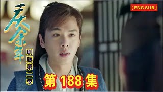 【Eng Sub】《庆余年》剧版第二季  I  第188集【张若昀   李沁  陈道明  吴刚  于荣光  辛芷蕾】领衔主演