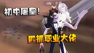 第五人格：大帅观战：初中屠皇！四抓职业大佬 | Identity V | アイデンティティV