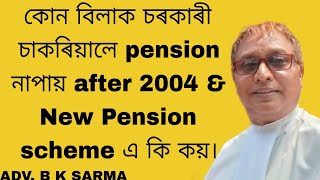 কোন বিলাক চৰকাৰী চাকৰিয়ালে pension নাপায় after 2004 \u0026 New Pension scheme এ কি কয়।