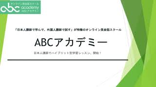 ABCアカデミー　ワクワクするハイブリット型学習レッスン開始！