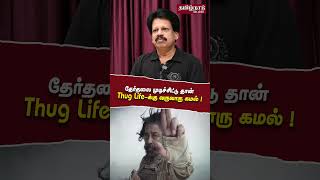 தேர்தலை முடிச்சிட்டு தான் thug life-க்கு வருவாரு கமல் ! #tamilnadutimes #anthanan #thuglife #kamal