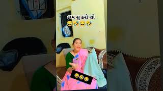 ઘરવાળા ની ગાળું ખાઈને મજા મજા કરવી 🤣😂🤣😂🤣😂🤣🤣like #sher #sher #comedy #subscribe