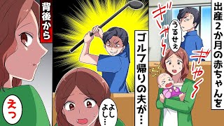 妊娠後、妻が出産2ヶ月の赤ちゃんを抱いているとゴルフ旅行帰りの夫が「声がデカい！」と突然キレてゴルフクラブを…→手伝いに来ていた〇〇が激怒した結果…