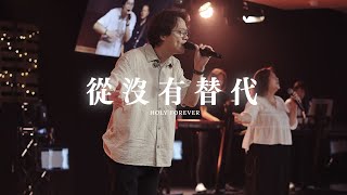 Holy Forever - 從沒有替代 | Saddleback Worship (Hong Kong) | Live Capture 現場敬拜片段 | 敬拜歌曲粵語/廣東話翻譯