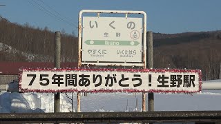 2021.03.12 撮影　石北本線 生野駅 最終日　☆北鉄路漫736