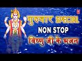 गुरुवार special non stop विष्णु जी के भजन i lord vishnu bhajans आरती अमृतवाणी i anuradha paudwal