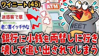 【バカ】ワイニート（45）「小銭を両替しに行ったらなんか銀行から追い出されたんやが」→結果wwwww【2ch面白いスレ】