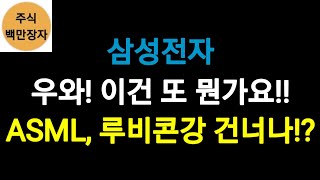 삼성전자, 우와! 이건 또 뭔가요!! ASML, 결국 루비콘강 건너나!?