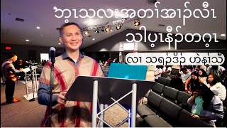 ZKBC တၢ်ကစီၣ်လၢ သရၣ်ဒိၣ်ဟဲန့ၢ်သီ Jan 12, 2025