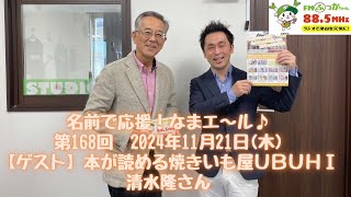 【名前で応援！なまエ〜ル♪】第168回（本が読める焼きいも屋UBUHI／清水隆さん）2024.11.21　※後編※