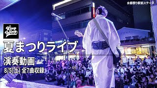 【大盛況】水都夏まつり -KING WING演奏動画 全7曲収録