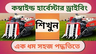 কুবোতা কম্বাইন হারভেস্টার চালানো শিখুন | Abedin Equipment Limited