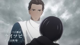 【2022年1月9日(日)～放送開始】TVアニメ「薔薇王の葬列」キャラクターPV「ケイツビー」