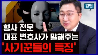 형사전문 대표변호사가 말해주는 사기꾼들의 특징 (누구나 당할 수 있다...) I 김민기 변호사