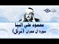 محمود البنّا - سورة آل عمران 