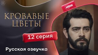 Сериал Кровавые цветы — 12 серия (русский дубляж)