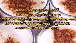 ചക്ക ഷേക്ക്‌ കുട്ടികൾക്കും വല്യവർക്ക് ഒക്കേ നല്ലതാണ് കുട്ടികൾ കഴിക്കും  തടി വെക്കാൻ ഇതൊന്ന് മതി😋❤️😍