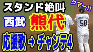 西武ライオンズ 熊代聖人選手9回裏5ヶ月ぶりのヒットでメットライフドーム大興奮!! 応援歌からチャンテ4へ　20190915