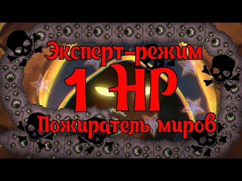 Пожиратель миров БЕЗ получения урона [Монтажик]